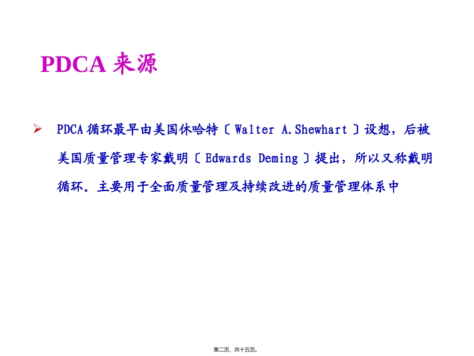 《三级综合医院评审标准》PDCA解读 培训课件_第2页