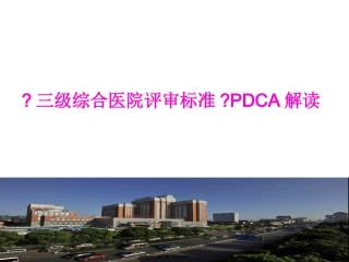 《三级综合医院评审标准》PDCA解读 培训课件