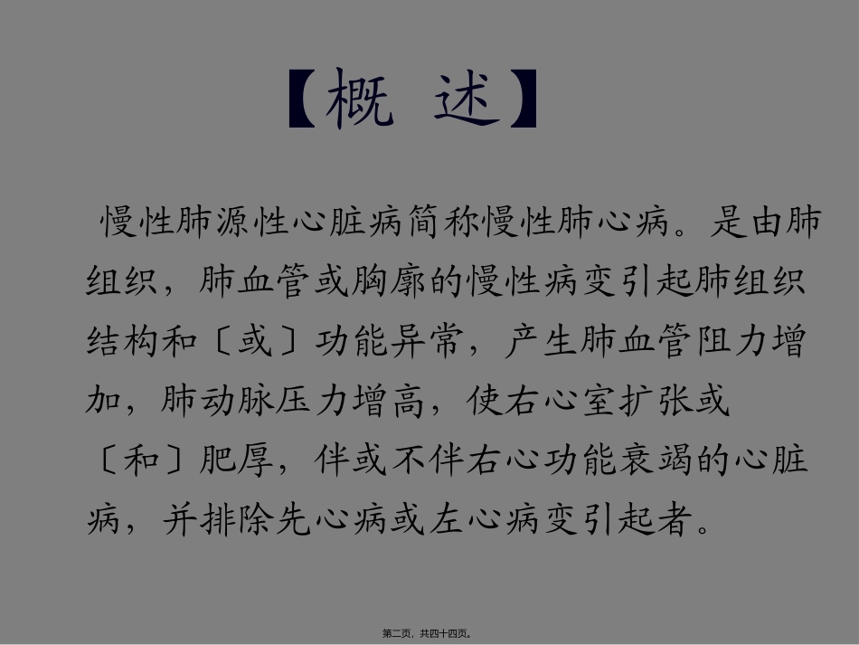慢性肺源性心脏病 教学培训课件_第2页
