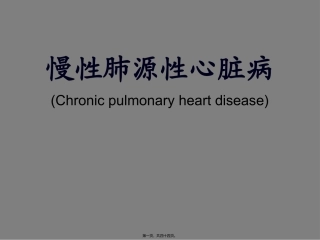 慢性肺源性心脏病 教学培训课件