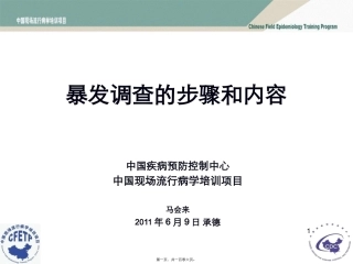7、暴发调查步骤