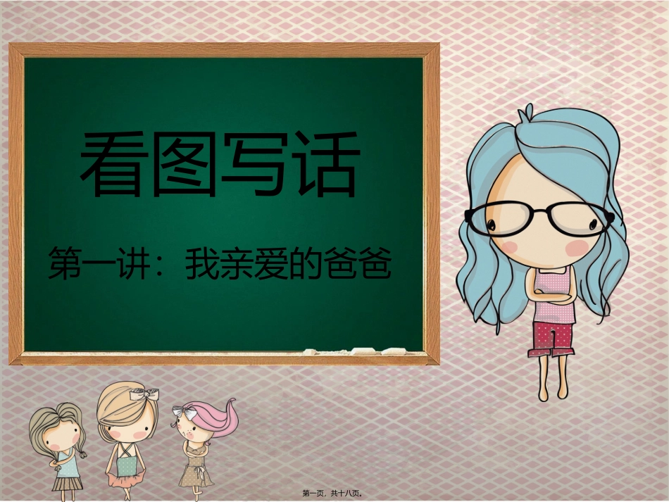看图写话第一讲(描摹人物) 教学课件_第1页