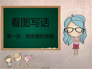 看图写话第一讲(描摹人物) 教学课件