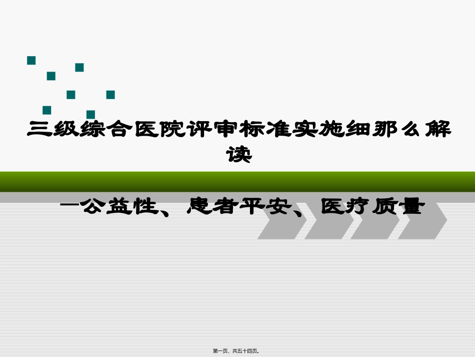 《三级综合医院评审标准实施细则》—公益性、患者平安、医疗质量培训解读课件_第1页