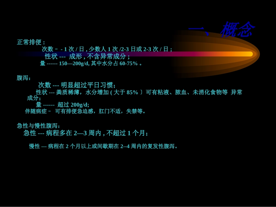 慢性腹泻 临床医学课件_第2页