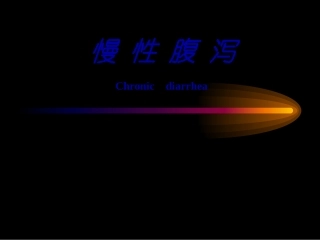 慢性腹泻 临床医学课件