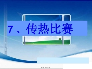 7、传热比赛