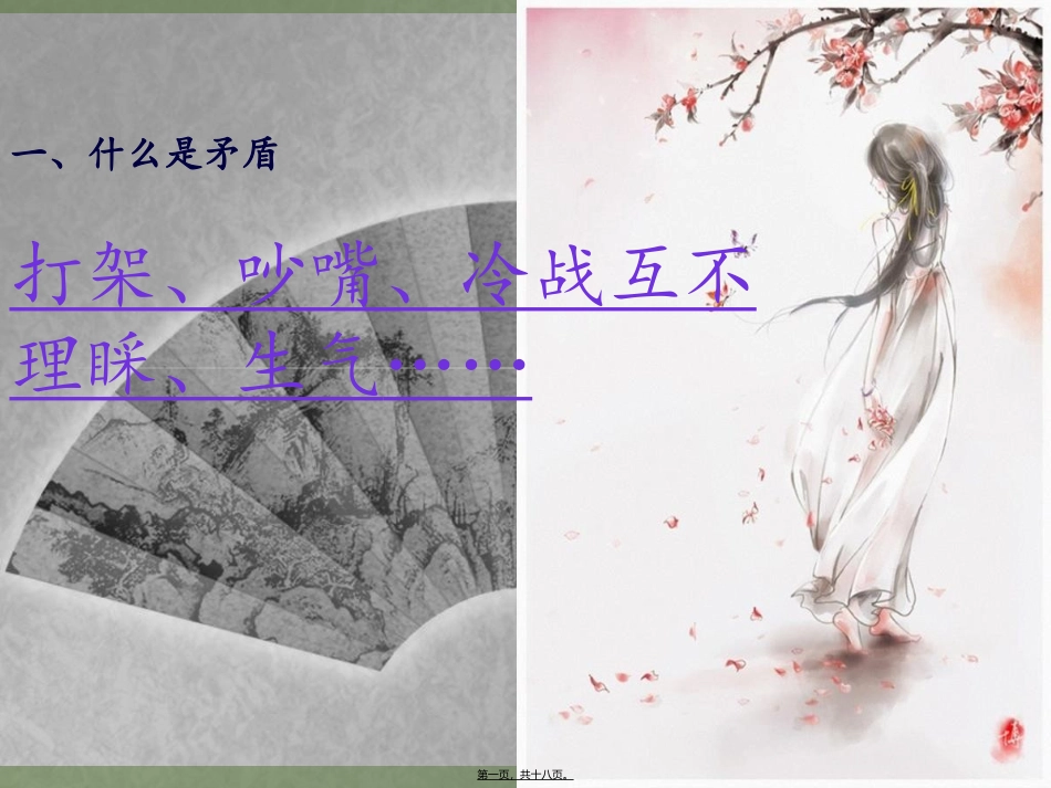 7、化解矛盾主题班会_第1页