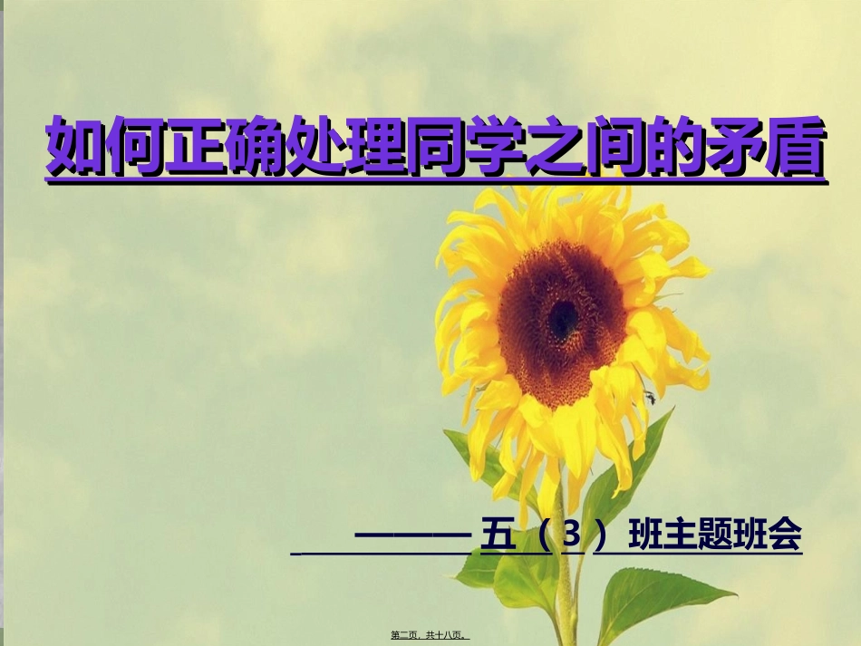 7、化解矛盾主题班会_第2页