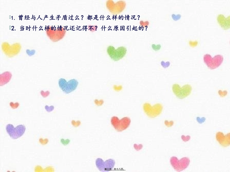 7、化解矛盾主题班会_第3页