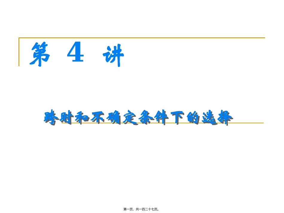 跨时和不确定条件下的选择-中级微观 教学课件_第1页
