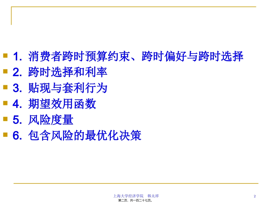 跨时和不确定条件下的选择-中级微观 教学课件_第2页