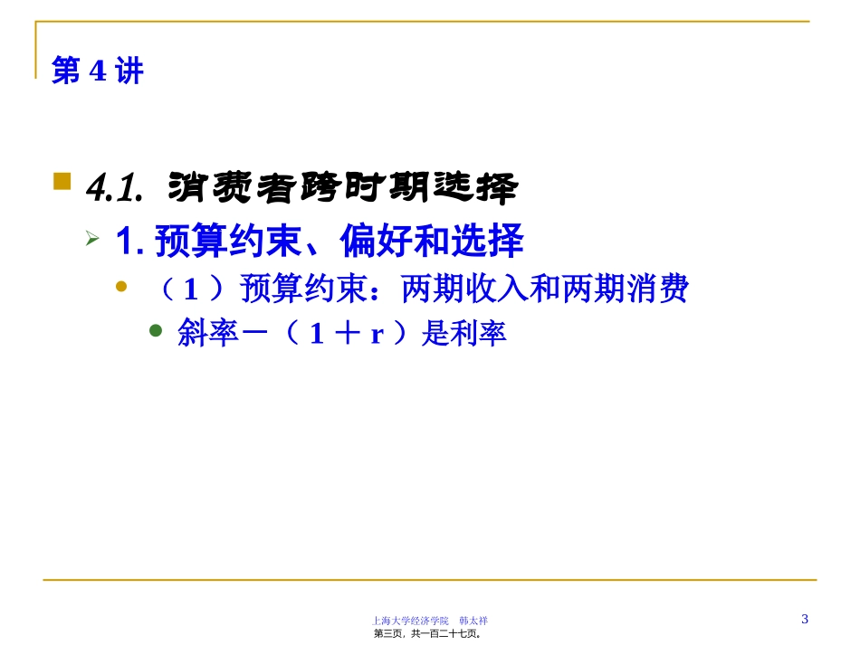 跨时和不确定条件下的选择-中级微观 教学课件_第3页