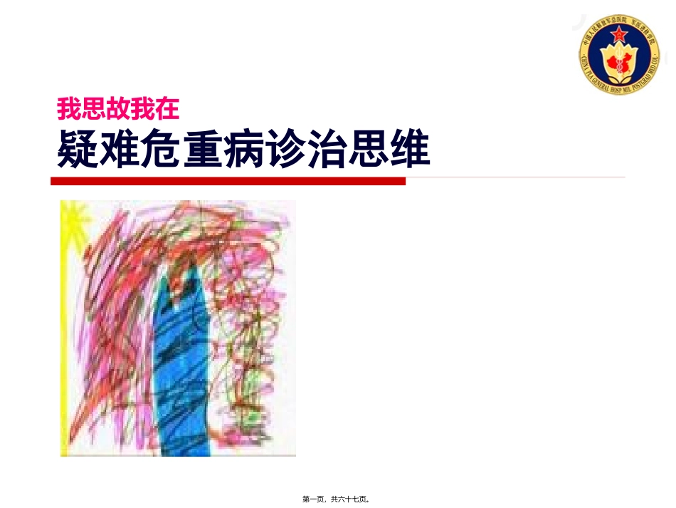 孟庆义我思故我在疑难危重病诊治思维汇总 教学课件_第1页