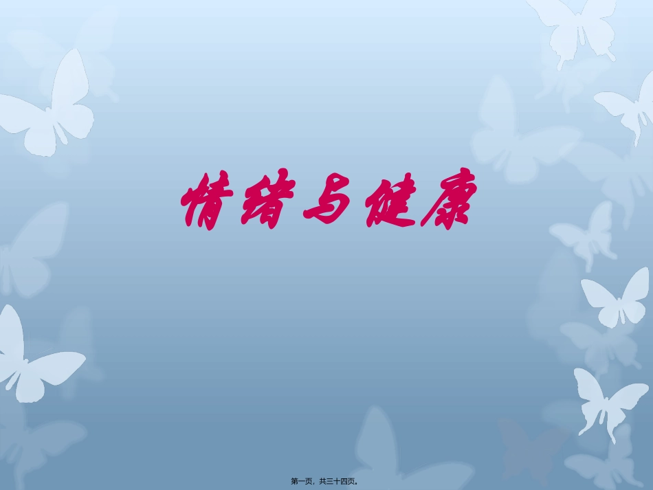 7、情绪与健康_第1页