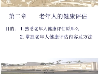 老年人健康评估 讲座教学课件