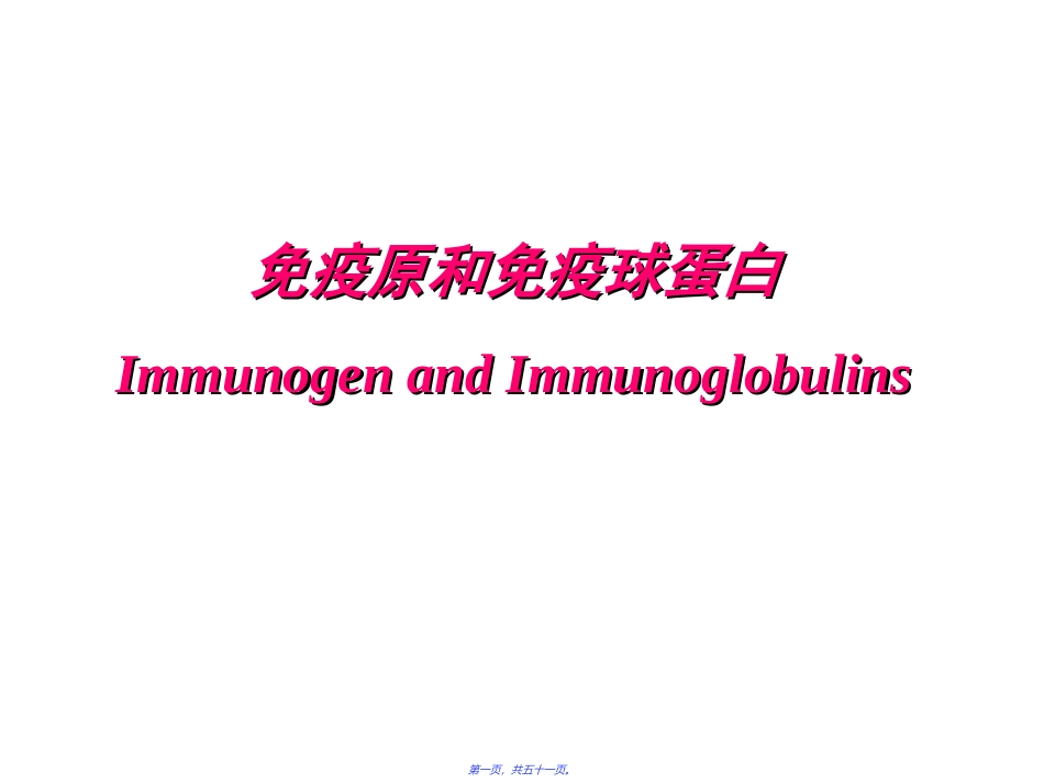 免疫原和免疫球蛋白 教学培训课件_第1页