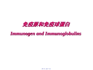 免疫原和免疫球蛋白 教学培训课件