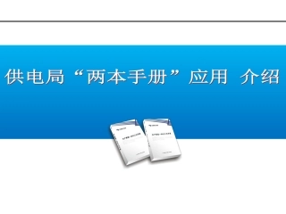 两本手册宣贯介绍教材