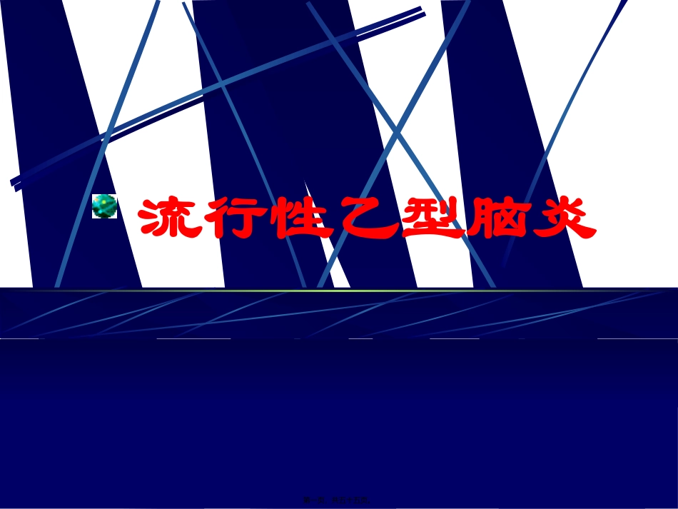 临床医学专业教学课件 流行性乙型脑炎_第1页