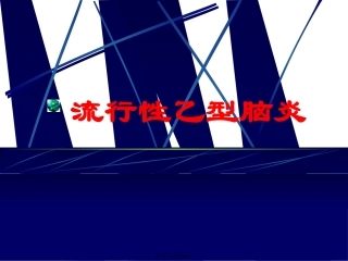 临床医学专业教学课件 流行性乙型脑炎