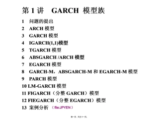 第1讲-GARCH模型族