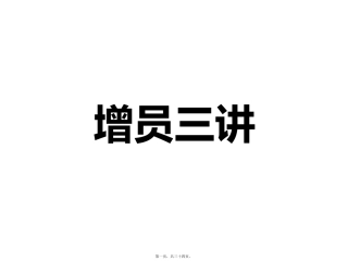 某保险公司增员三讲 教学课件