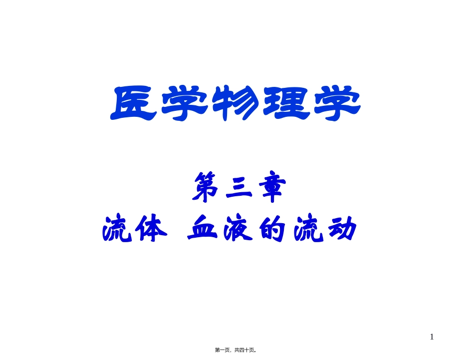 流体、血液的流动 医学教学课件_第1页