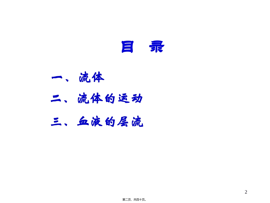 流体、血液的流动 医学教学课件_第2页