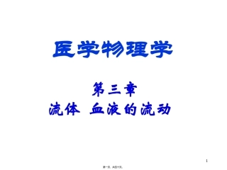 流体、血液的流动 医学教学课件