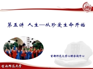 7.1第五讲人生——从珍爱生命开始汇总