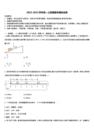 普通高等学校2022-2023学年高一物理第一学期期末质量检测模拟试题含解析