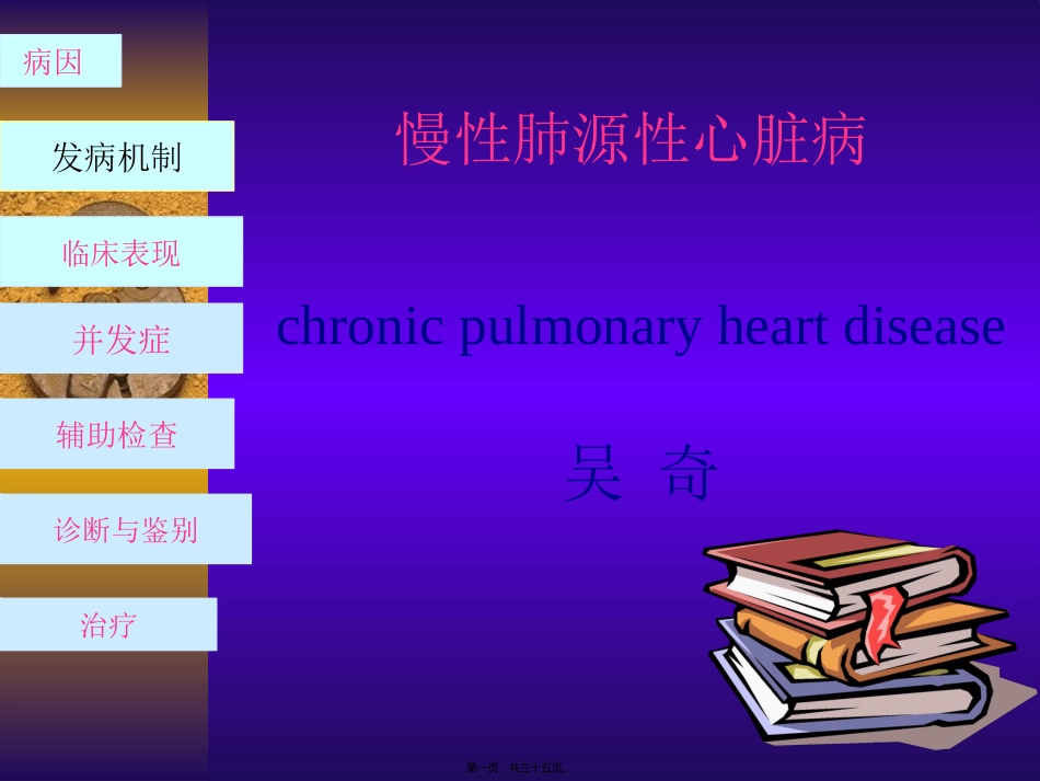 慢性肺原性心脏病 医学教学课件_第1页
