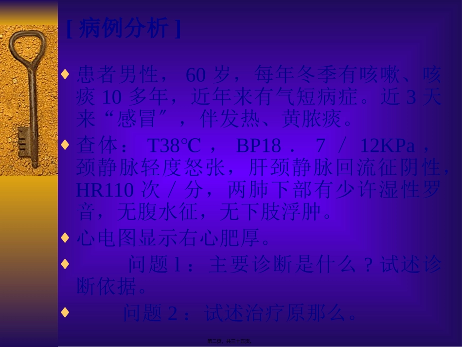 慢性肺原性心脏病 医学教学课件_第2页