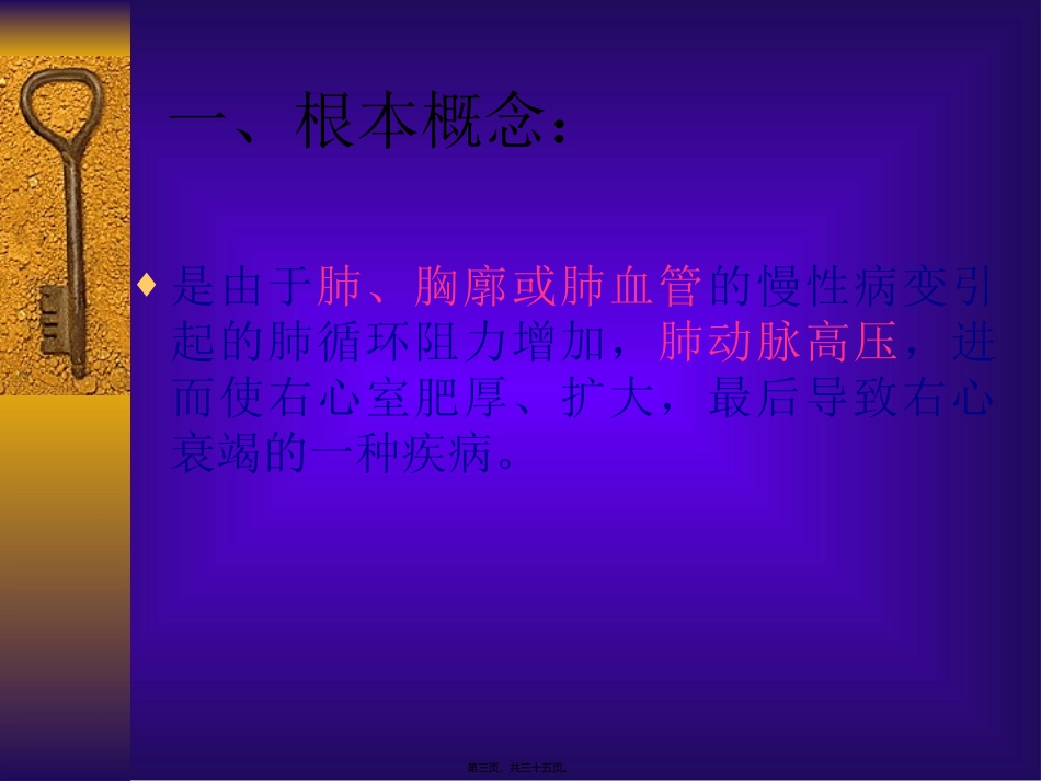慢性肺原性心脏病 医学教学课件_第3页