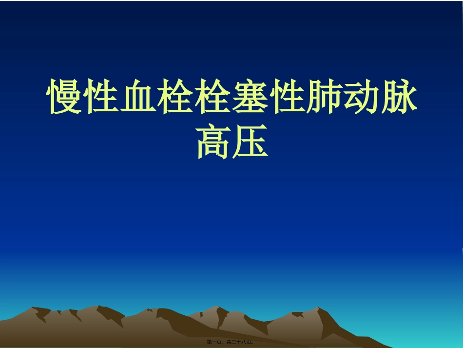 慢性血栓栓塞性肺动脉高压 医学教学课件_第1页
