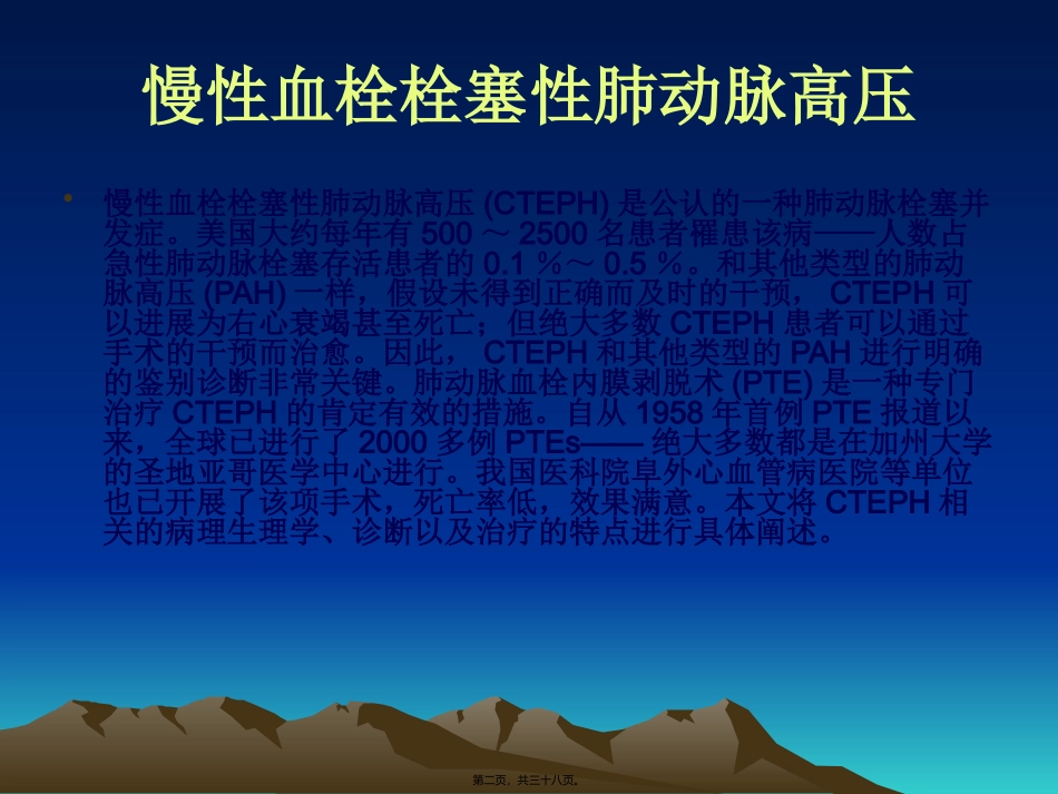 慢性血栓栓塞性肺动脉高压 医学教学课件_第2页