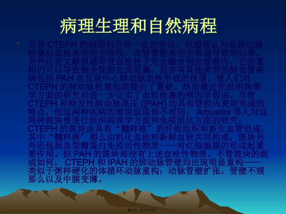 慢性血栓栓塞性肺动脉高压 医学教学课件_第3页