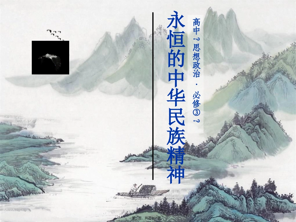 7.1永恒的中华民族精神(2018新版)_第2页