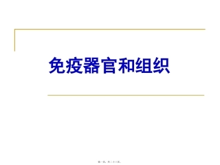 免疫器官和组织 教学课件