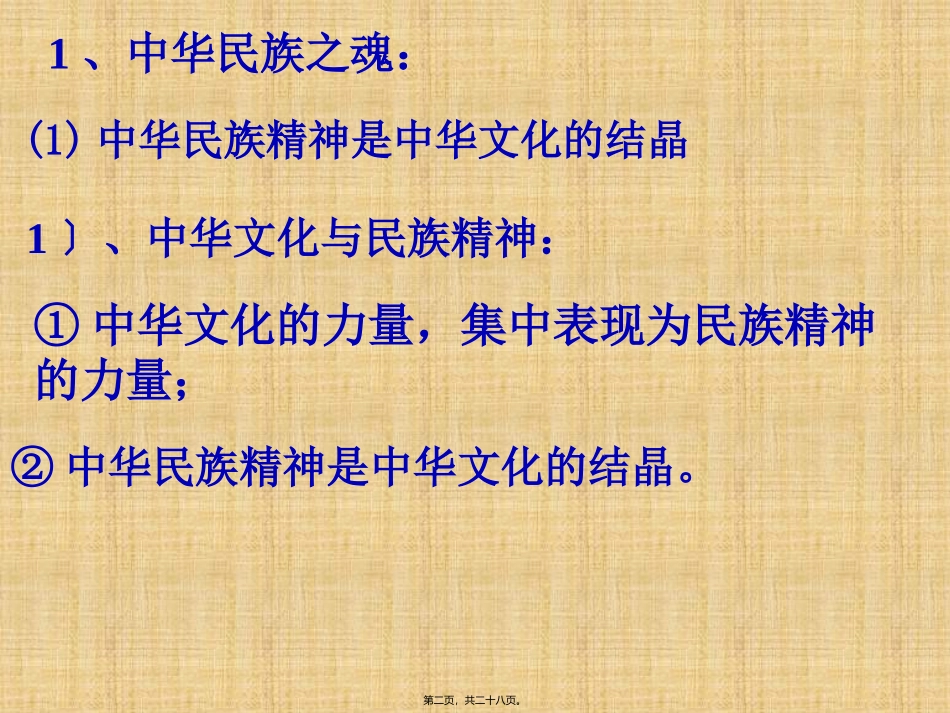 7.1永恒的中华民族精神汇总_第2页