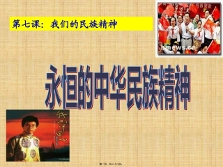 7.1永恒的中华民族精神汇总