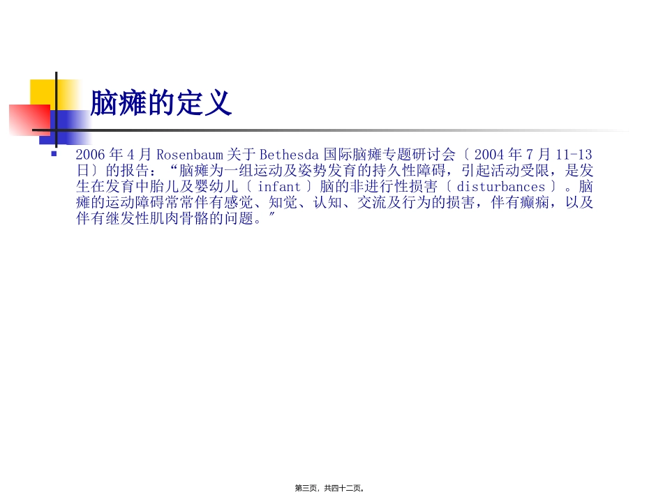 脑瘫研究的新进展  临床医学教学课件_第3页