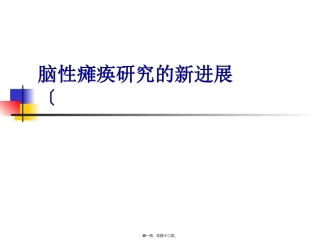 脑瘫研究的新进展  临床医学教学课件