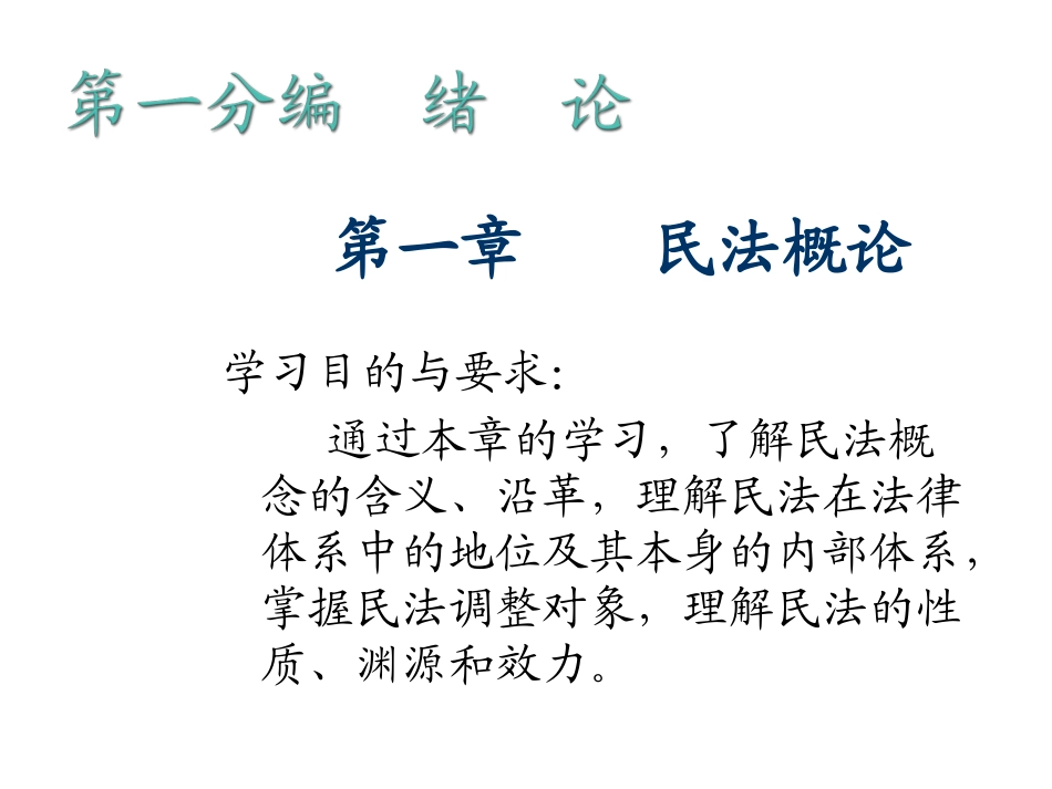 民法与民诉法之一民法概论解读培训课件_第2页