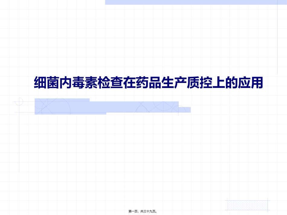内毒素检查法在药品生产质控的应用 教学培训课件_第1页