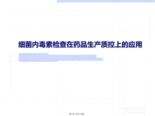 内毒素检查法在药品生产质控的应用 教学培训课件
