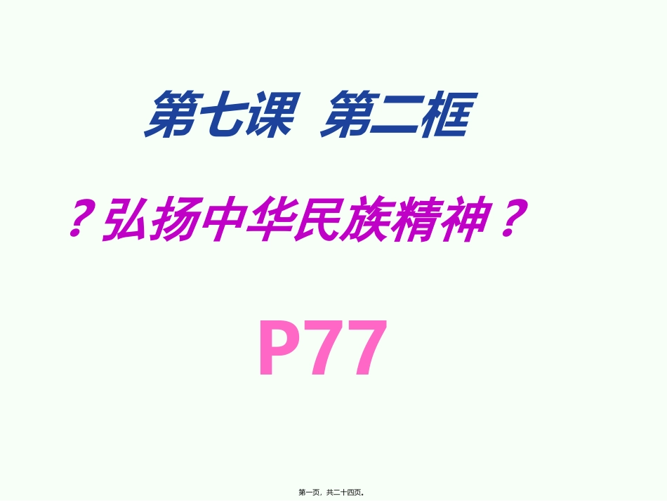 7.2《弘扬中华民族精神》_第1页