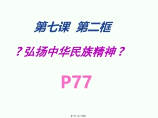 7.2《弘扬中华民族精神》