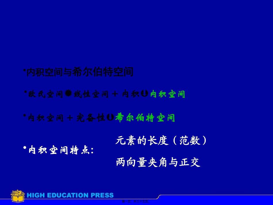 内积空间与希尔伯特空间 讲座课件_第1页